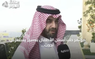مؤتمر طب أسنان الأطفال بعسير يستعرض أحدث المستجدات بمشاركة خبراء محليين ودوليين