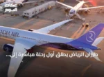 طيران الرياض يطلق أول رحلة مباشرة إلى بانكوك ويعزز ربط المملكة بتايلاند