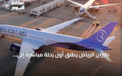 طيران الرياض يطلق أول رحلة مباشرة إلى بانكوك ويعزز ربط المملكة بتايلاند
