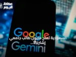 السعودية تمنح مليون طالب جامعي اشتراكاً مجانياً في تقنيات Google Gemini لمدة عام