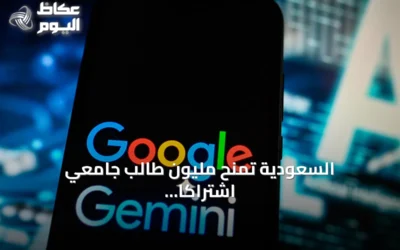 السعودية تمنح مليون طالب جامعي اشتراكاً مجانياً في تقنيات Google Gemini لمدة عام