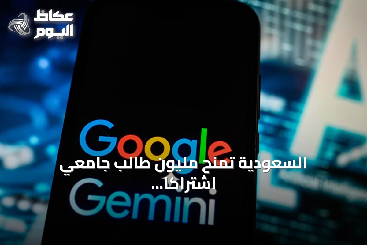 السعودية تمنح مليون طالب جامعي اشتراكاً مجانياً في تقنيات Google Gemini لمدة عام