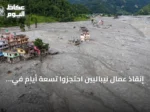 إنقاذ عمال نيباليين احتجزوا تسعة أيام في نفق كهرومائي بعد فيضانات راسوا