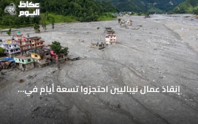 إنقاذ عمال نيباليين احتجزوا تسعة أيام في نفق كهرومائي بعد فيضانات راسوا