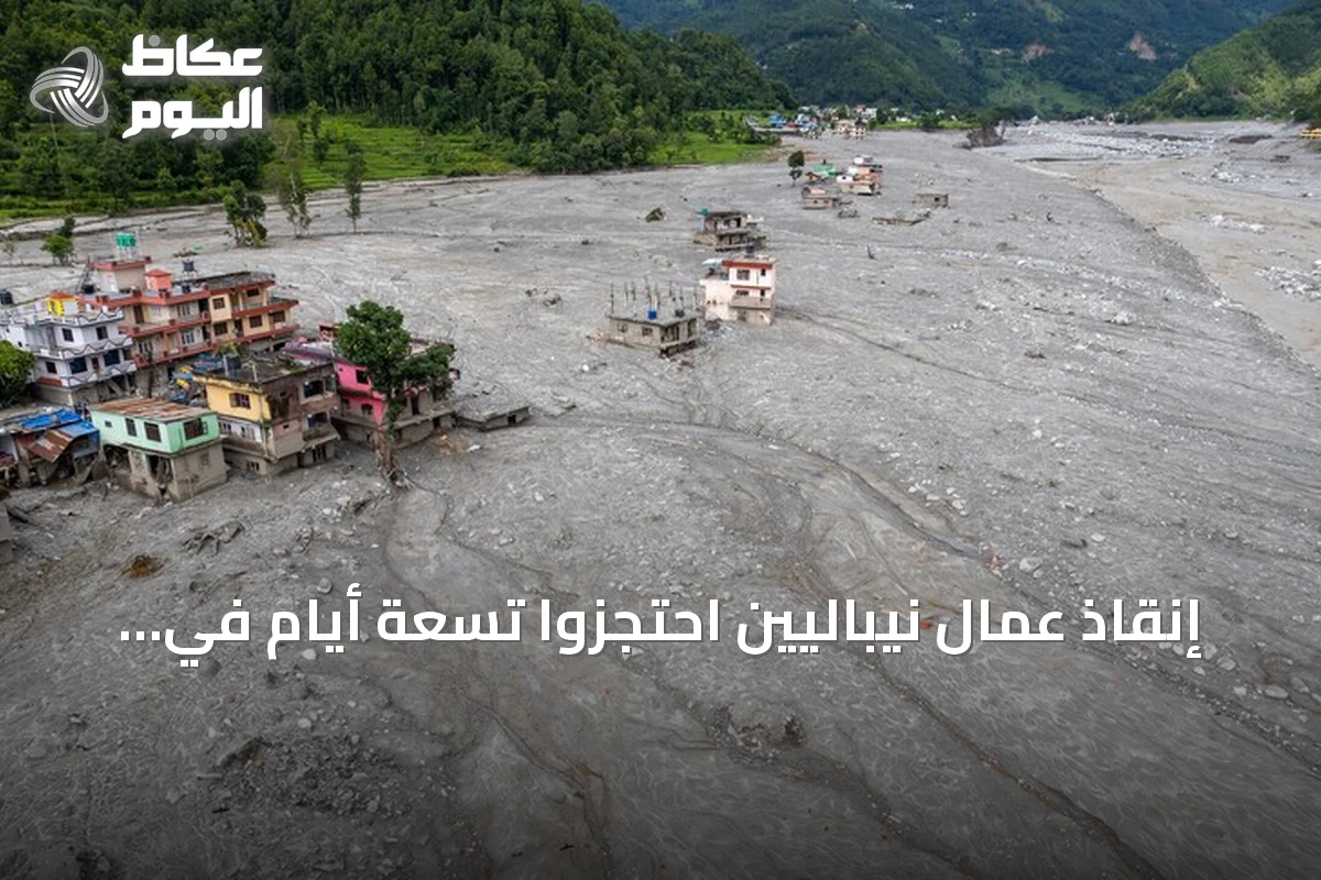 إنقاذ عمال نيباليين احتجزوا تسعة أيام في نفق كهرومائي بعد فيضانات راسوا