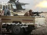مقتل قائد عسكري حوثي في مواجهات مع الجيش اليمني غرب البلاد