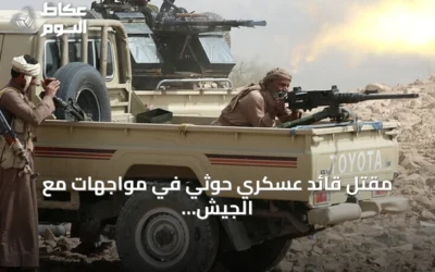 مقتل قائد عسكري حوثي في مواجهات مع الجيش اليمني غرب البلاد