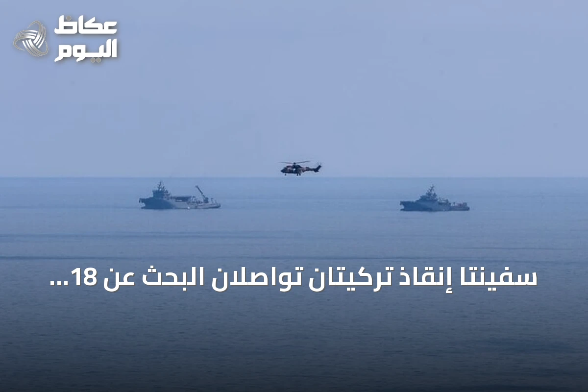 سفينتا إنقاذ تركيتان تواصلان البحث عن 18 مفقوداً في حطام عبّارة غيرنة شمال قبرص التركية