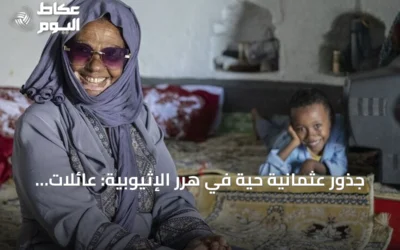 جذور عثمانية حية في هرر الإثيوبية: عائلات تركية تنقل ذاكرة الأجداد عبر الأجيال