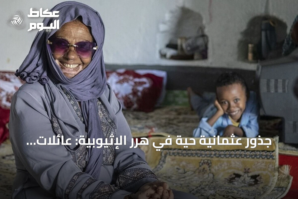 جذور عثمانية حية في هرر الإثيوبية: عائلات تركية تنقل ذاكرة الأجداد عبر الأجيال