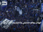 الهلال يوقع مارتنيلي واتكينز ويتصدر أندية السعودية من حيث القيمة السوقية