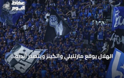 الهلال يوقع مارتنيلي واتكينز ويتصدر أندية السعودية من حيث القيمة السوقية