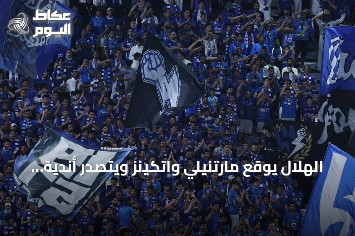 الهلال يوقع مارتنيلي واتكينز ويتصدر أندية السعودية من حيث القيمة السوقية