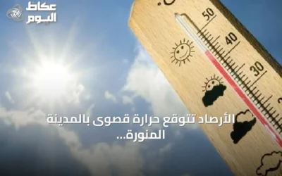الأرصاد تتوقع حرارة قصوى بالمدينة المنورة تصل إلى 44° مئوية وبرودة بأبها عند 20° مئوية