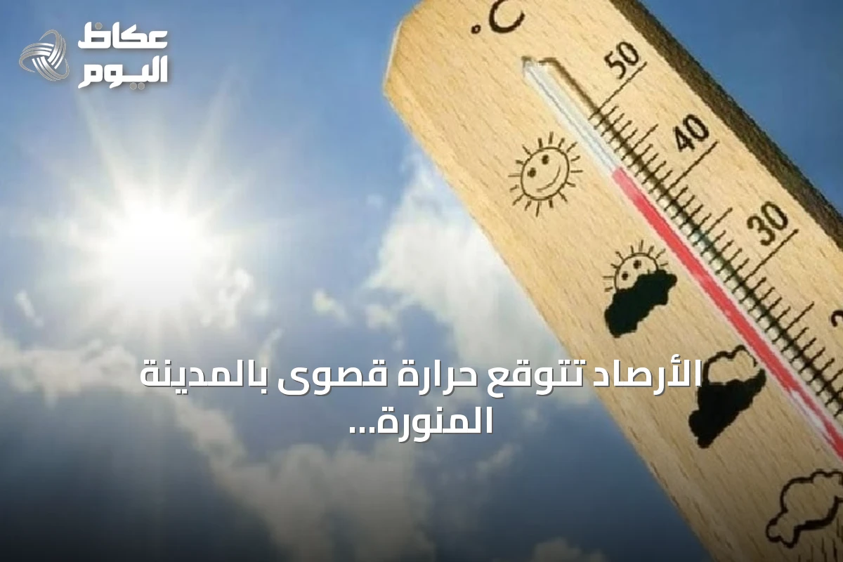 الأرصاد تتوقع حرارة قصوى بالمدينة المنورة تصل إلى 44° مئوية وبرودة بأبها عند 20° مئوية