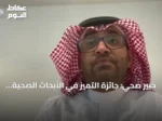 خبير صحي: جائزة التميز في الأبحاث الصحية تُحفّز الباحثين وتطوّر المخرجات