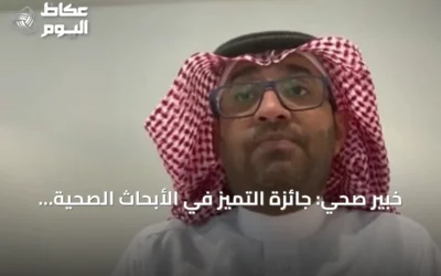 خبير صحي: جائزة التميز في الأبحاث الصحية تُحفّز الباحثين وتطوّر المخرجات