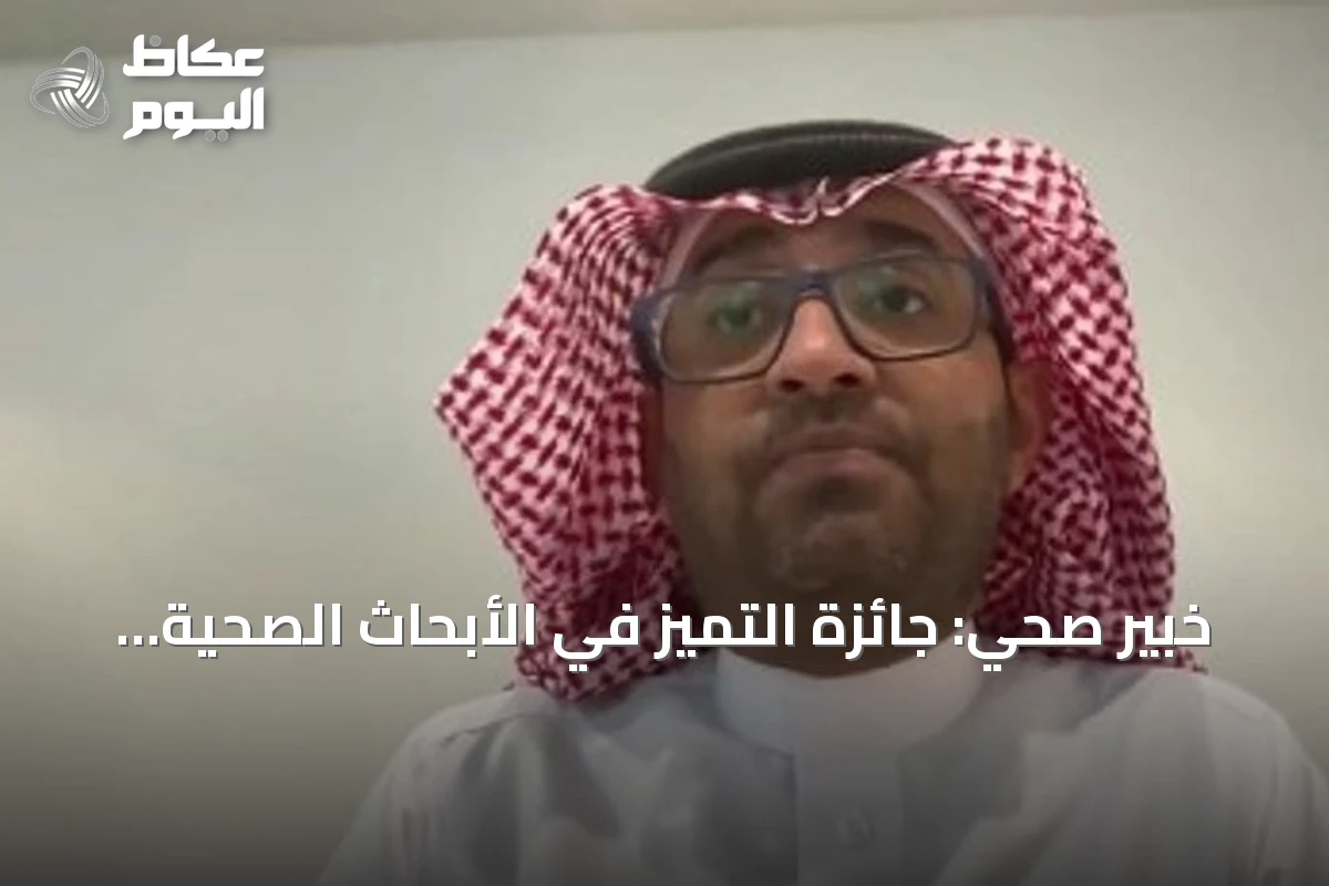 خبير صحي: جائزة التميز في الأبحاث الصحية تُحفّز الباحثين وتطوّر المخرجات