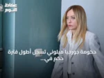 حكومة جورجيا ميلوني تسجل أطول فترة حكم في إيطاليا منذ الحرب العالمية الثانية