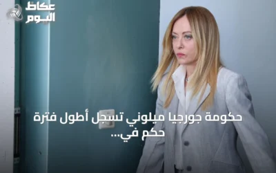 حكومة جورجيا ميلوني تسجل أطول فترة حكم في إيطاليا منذ الحرب العالمية الثانية