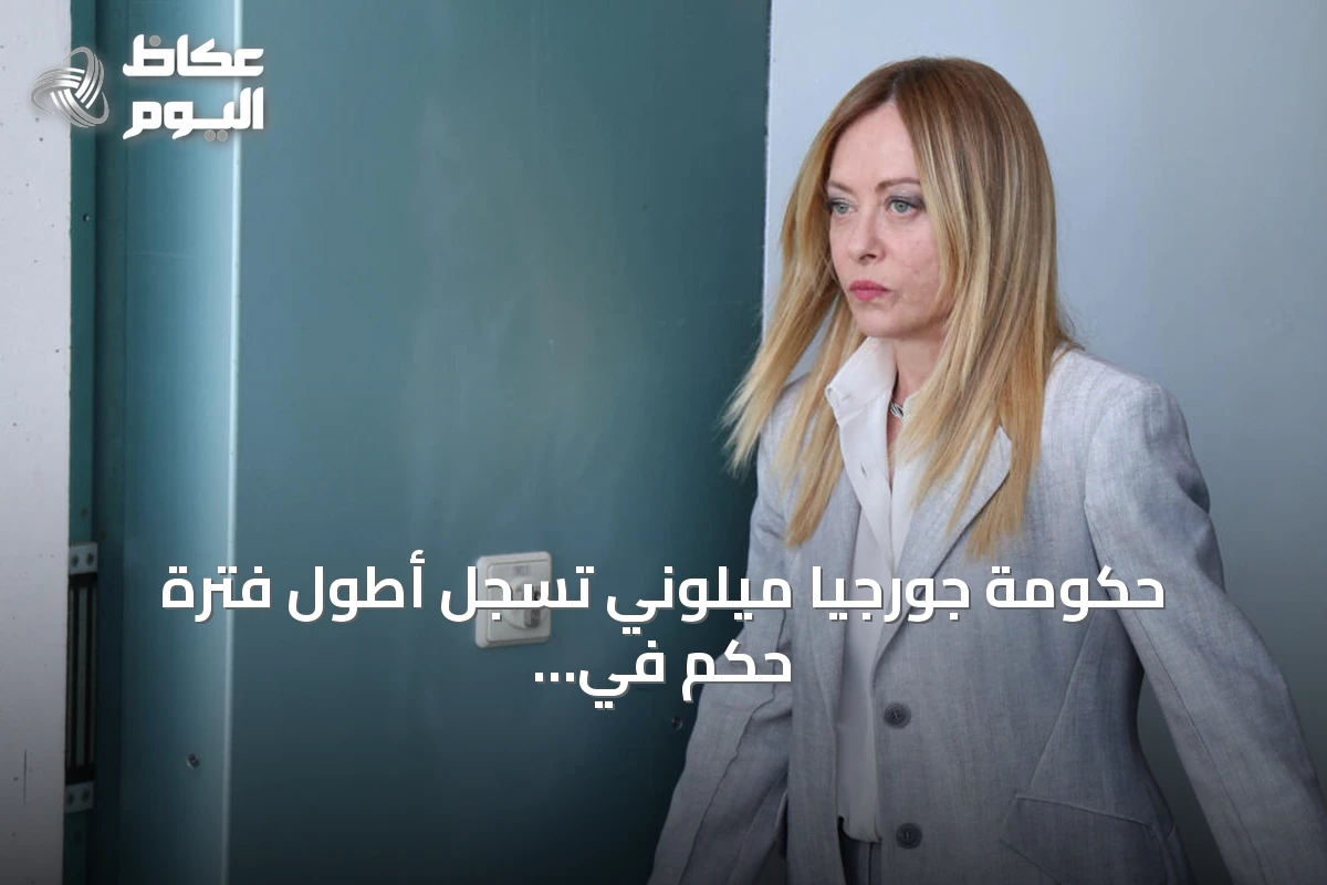 حكومة جورجيا ميلوني تسجل أطول فترة حكم في إيطاليا منذ الحرب العالمية الثانية