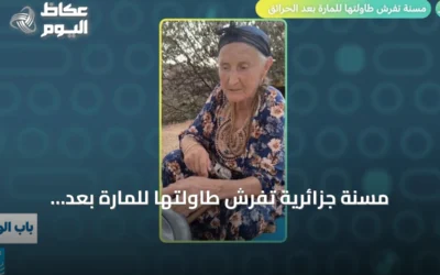 مسنة جزائرية تفرش طاولتها للمارة بعد الحرائق في حلقة “باب الويب”