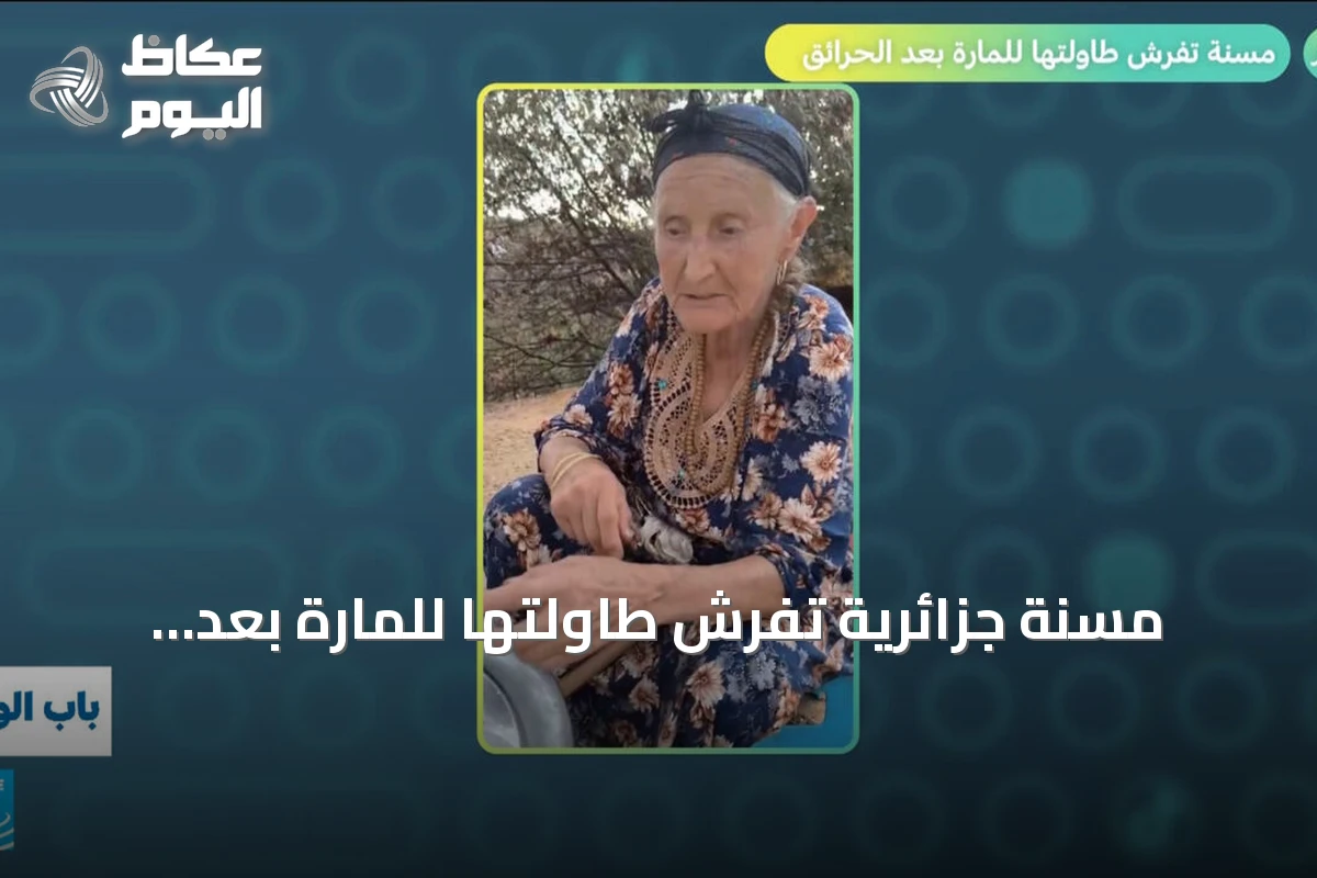 مسنة جزائرية تفرش طاولتها للمارة بعد الحرائق في حلقة “باب الويب”