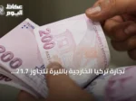 تجارة تركيا الخارجية بالليرة تتجاوز 21.7 مليار دولار في ثمانية أشهر