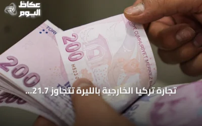 تجارة تركيا الخارجية بالليرة تتجاوز 21.7 مليار دولار في ثمانية أشهر