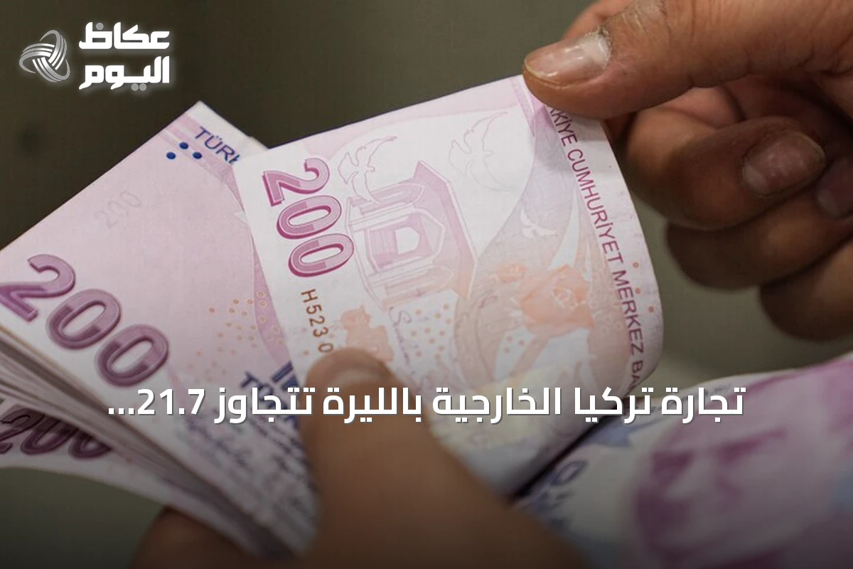 تجارة تركيا الخارجية بالليرة تتجاوز 21.7 مليار دولار في ثمانية أشهر
