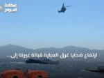 ارتفاع ضحايا غرق العبّارة قبالة غيرنة إلى 12 بعد انتشال جثتين جديدتين
