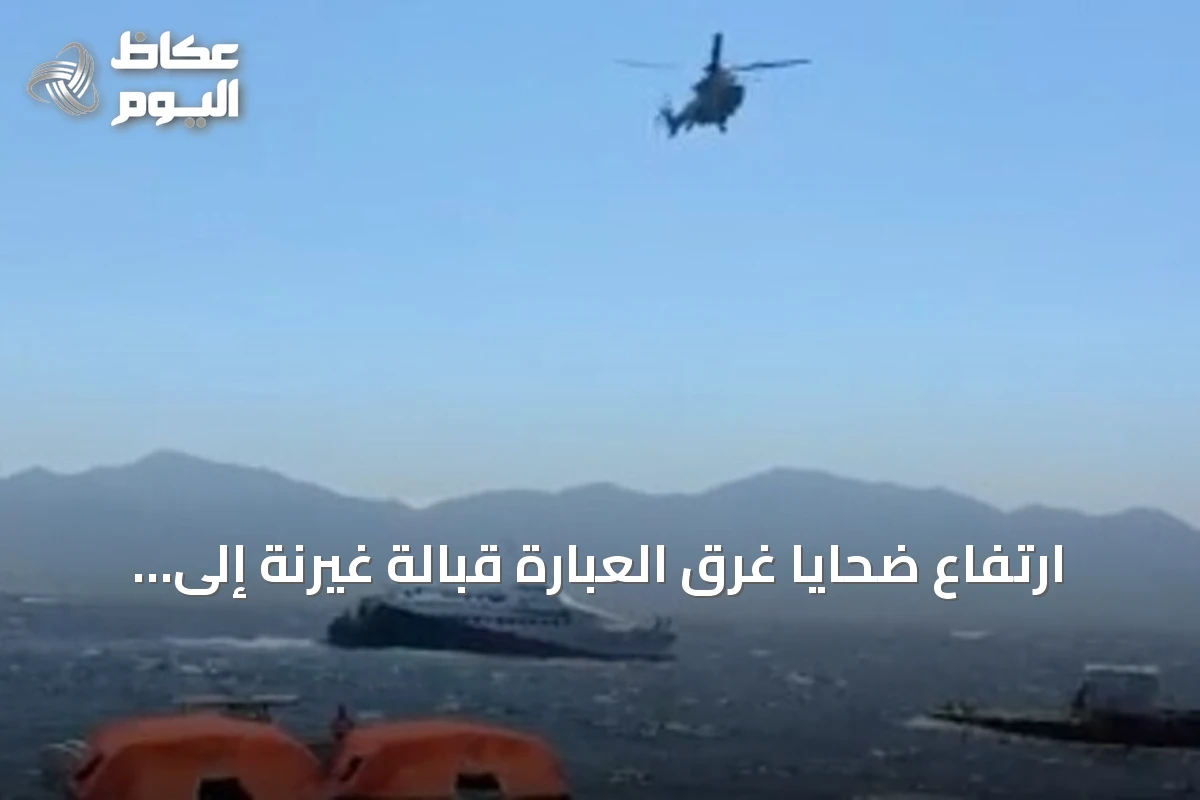 ارتفاع ضحايا غرق العبّارة قبالة غيرنة إلى 12 بعد انتشال جثتين جديدتين