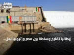 إيطاليا تقترح وساطة بين مصر وإثيوبيا لحل أزمة مياه النيل