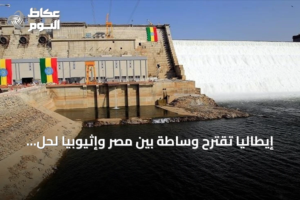 إيطاليا تقترح وساطة بين مصر وإثيوبيا لحل أزمة مياه النيل
