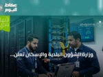 وزارة الشؤون البلدية والإسكان تُعلن اشتراطات جديدة لمراكز البيانات التجارية لتعزيز البنية الرقمية