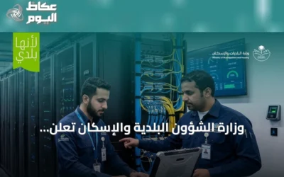 وزارة الشؤون البلدية والإسكان تُعلن اشتراطات جديدة لمراكز البيانات التجارية لتعزيز البنية الرقمية