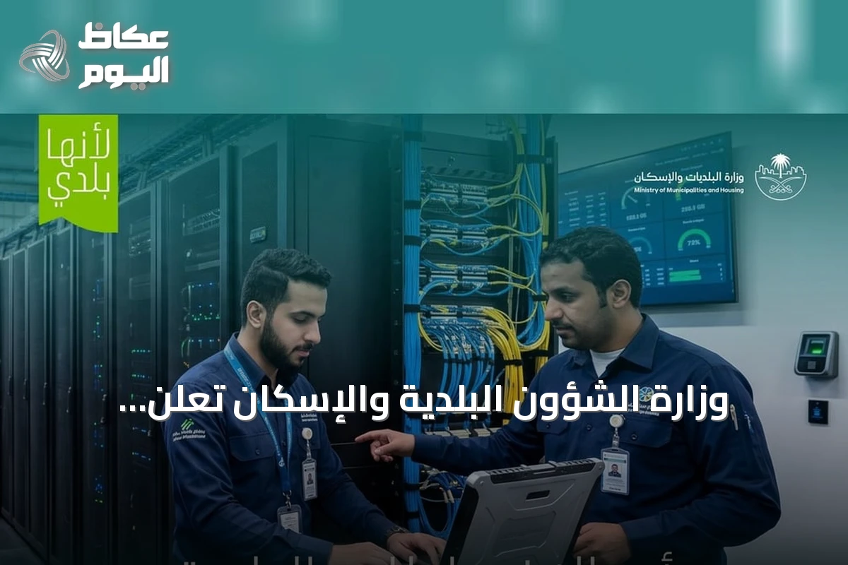 وزارة الشؤون البلدية والإسكان تُعلن اشتراطات جديدة لمراكز البيانات التجارية لتعزيز البنية الرقمية