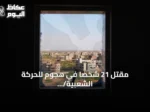 مقتل 21 شخصاً في هجوم للحركة الشعبية/ شمال بجنوب كردفان