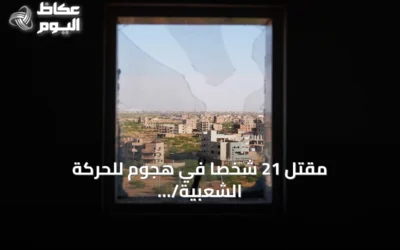 مقتل 21 شخصاً في هجوم للحركة الشعبية/ شمال بجنوب كردفان