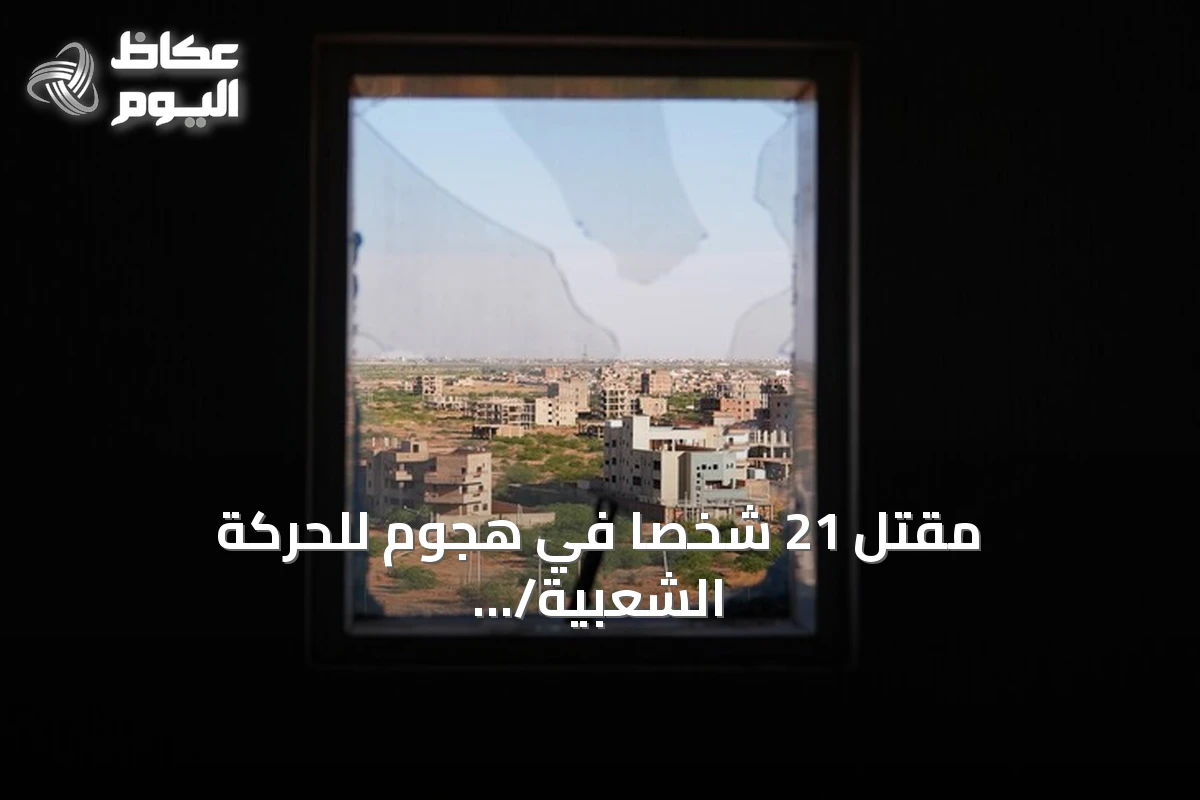 مقتل 21 شخصاً في هجوم للحركة الشعبية/ شمال بجنوب كردفان