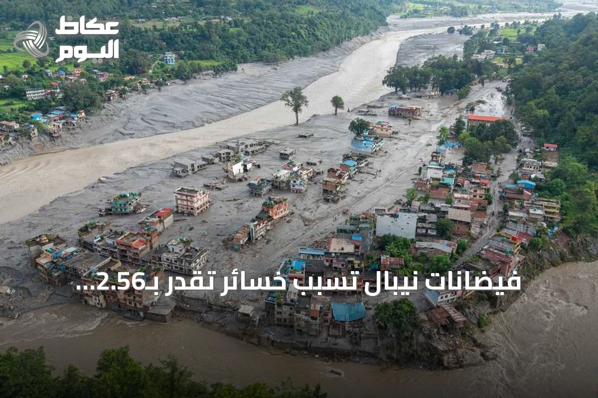 فيضانات نيبال تسبب خسائر تقدر بـ2.56 مليار دولار