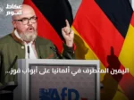 اليمين المتطرف في ألمانيا على أبواب فوز تاريخي في ساكسونيا-أنهالت… من هو منظّره هانس-توماس تيلشنايدر؟