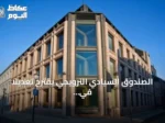 الصندوق السيادي النرويجي يقترح تعديلاً في توزيع السندات لتقليل المخاطر