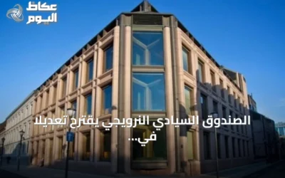 الصندوق السيادي النرويجي يقترح تعديلاً في توزيع السندات لتقليل المخاطر