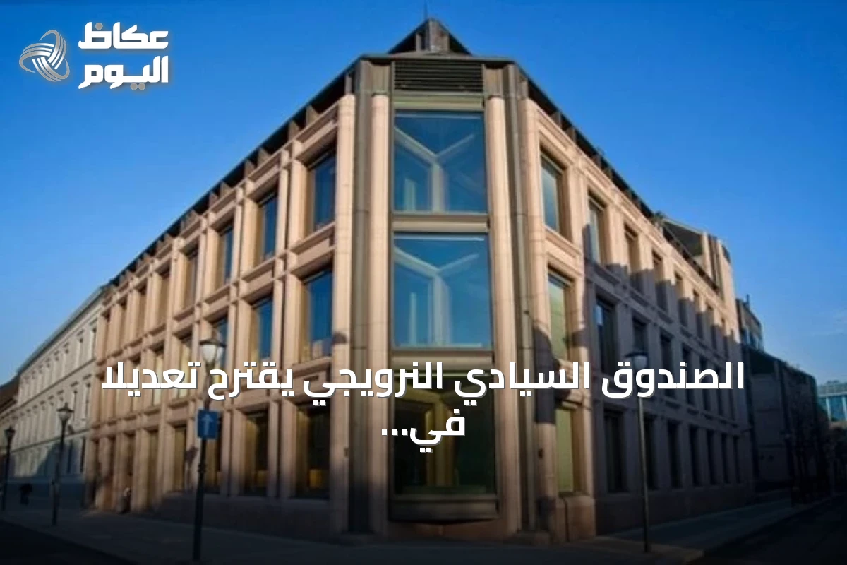 الصندوق السيادي النرويجي يقترح تعديلاً في توزيع السندات لتقليل المخاطر