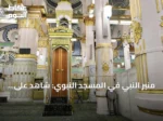 منبر النبي في المسجد النبوي: شاهدٌ على الخطبة عبر التاريخ