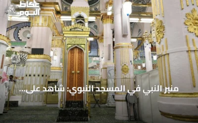 منبر النبي في المسجد النبوي: شاهدٌ على الخطبة عبر التاريخ