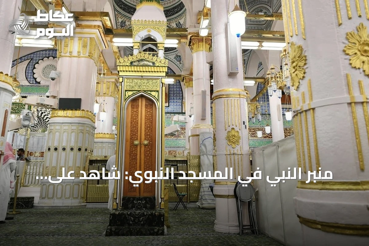 منبر النبي في المسجد النبوي: شاهدٌ على الخطبة عبر التاريخ