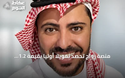منصة رواج تحصد تمويلاً أولياً بقيمة 1.2 مليون دولار لتطوير تسوق ومزادات مباشرة بالشرق الأوسط