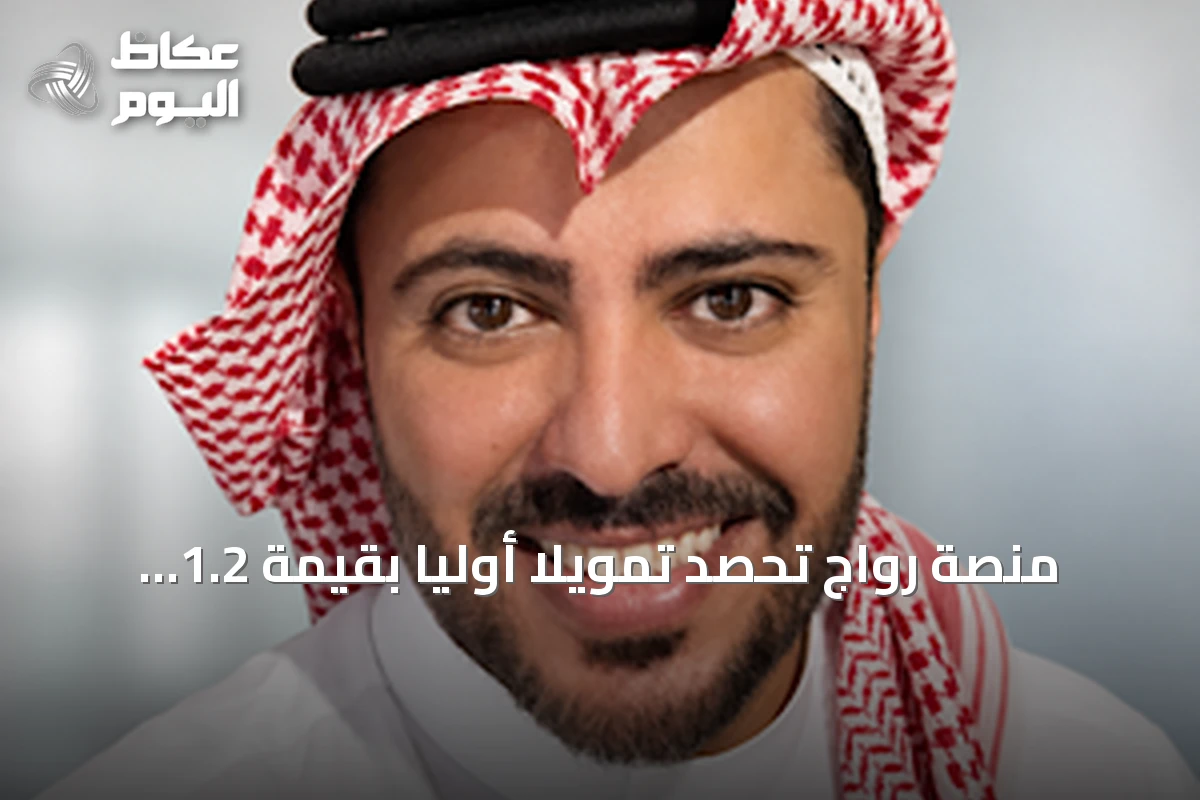 منصة رواج تحصد تمويلاً أولياً بقيمة 1.2 مليون دولار لتطوير تسوق ومزادات مباشرة بالشرق الأوسط